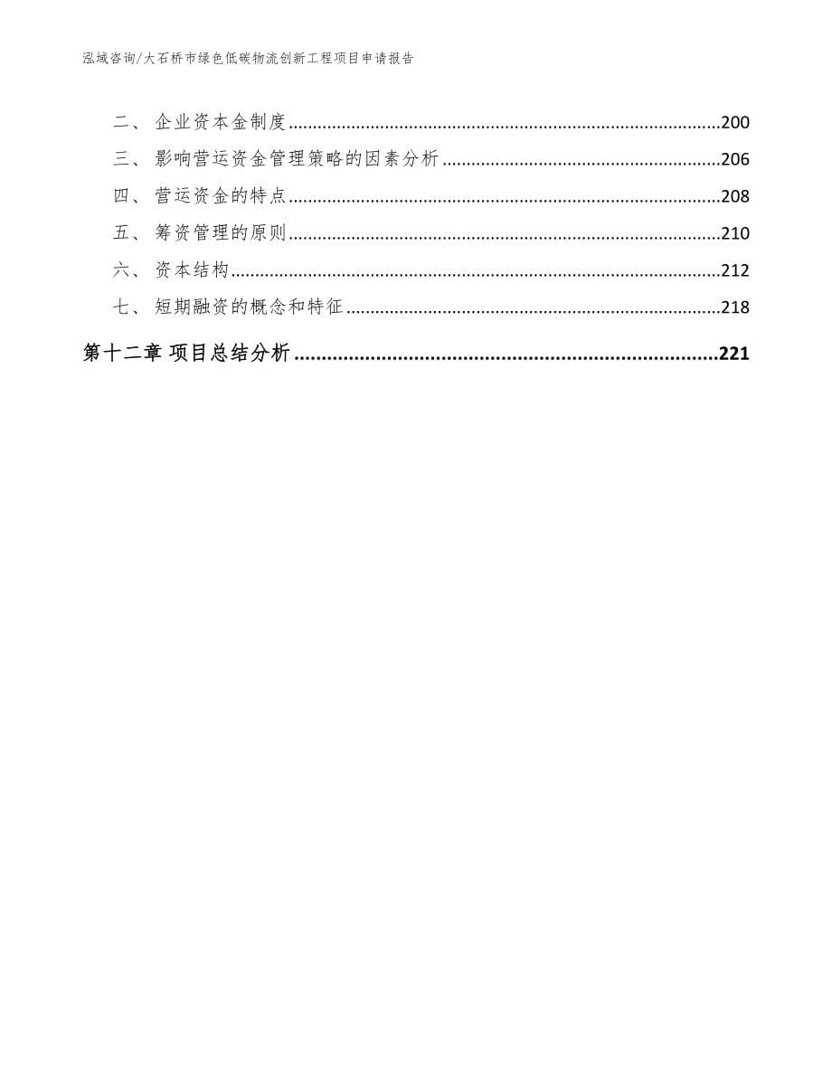 大石桥市绿色低碳物流创新工程项目申请报告_第5页