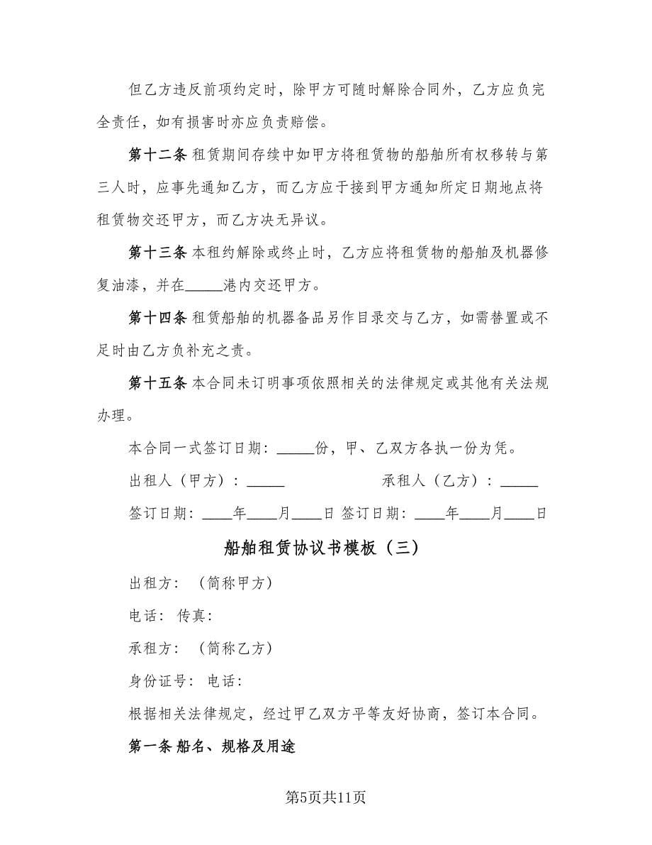 船舶租赁协议书模板（3篇）.doc_第5页