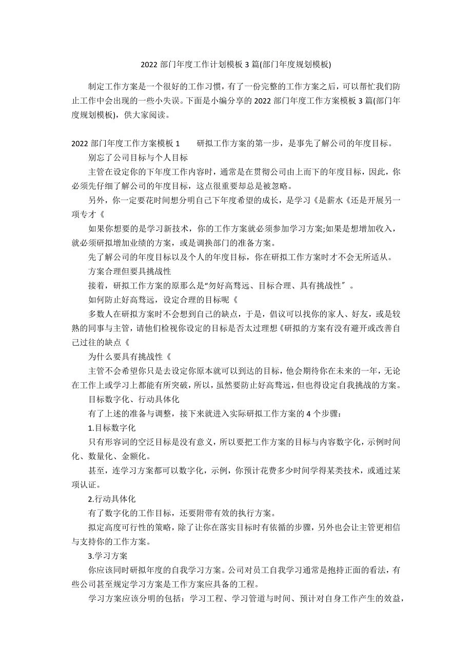 2022部门年度工作计划模板3篇(部门年度规划模板)_第1页