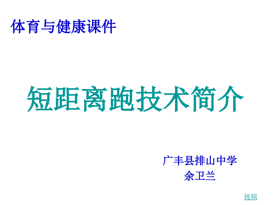 初中体育短距离跑技术简介课件_第1页