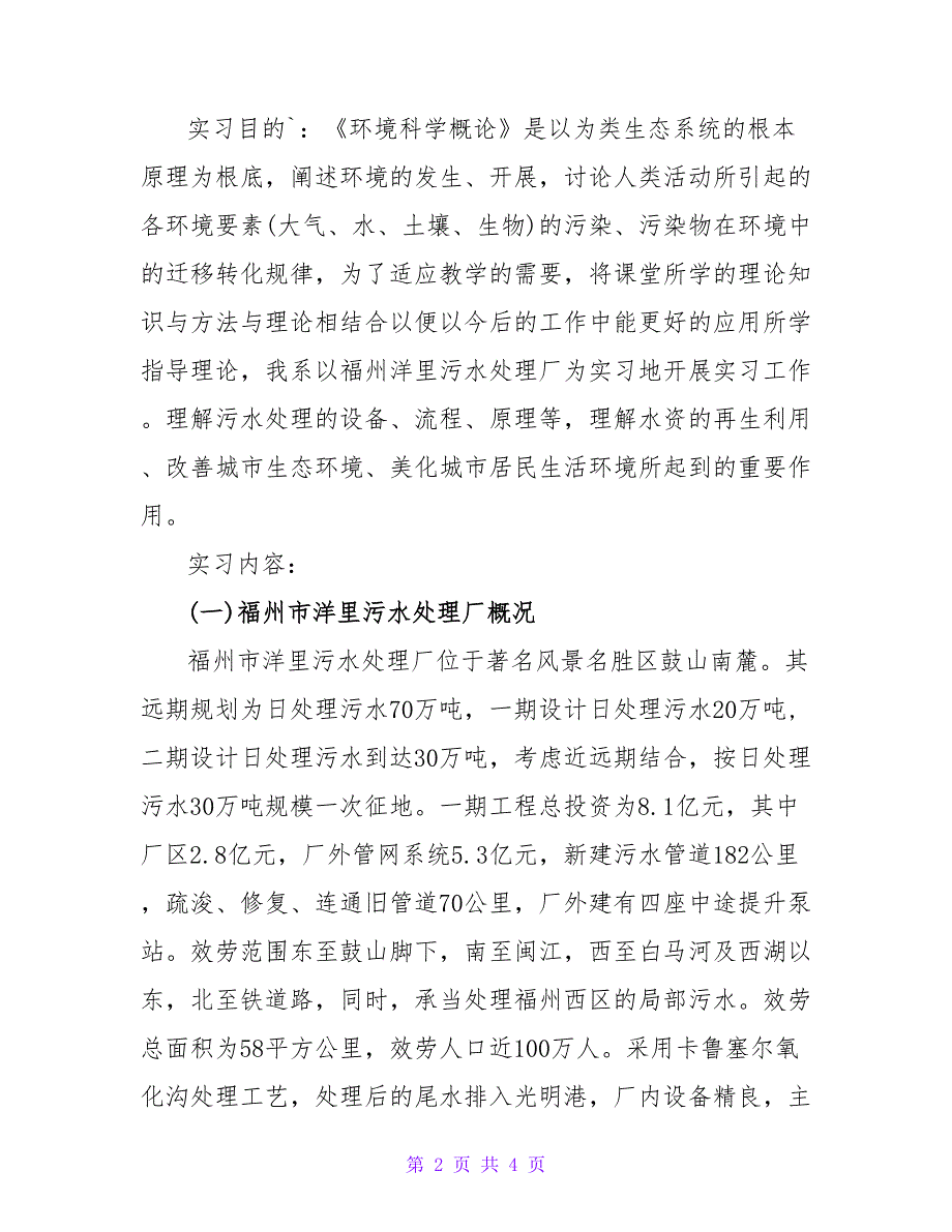 实习日记：污水处理厂实习.doc_第2页