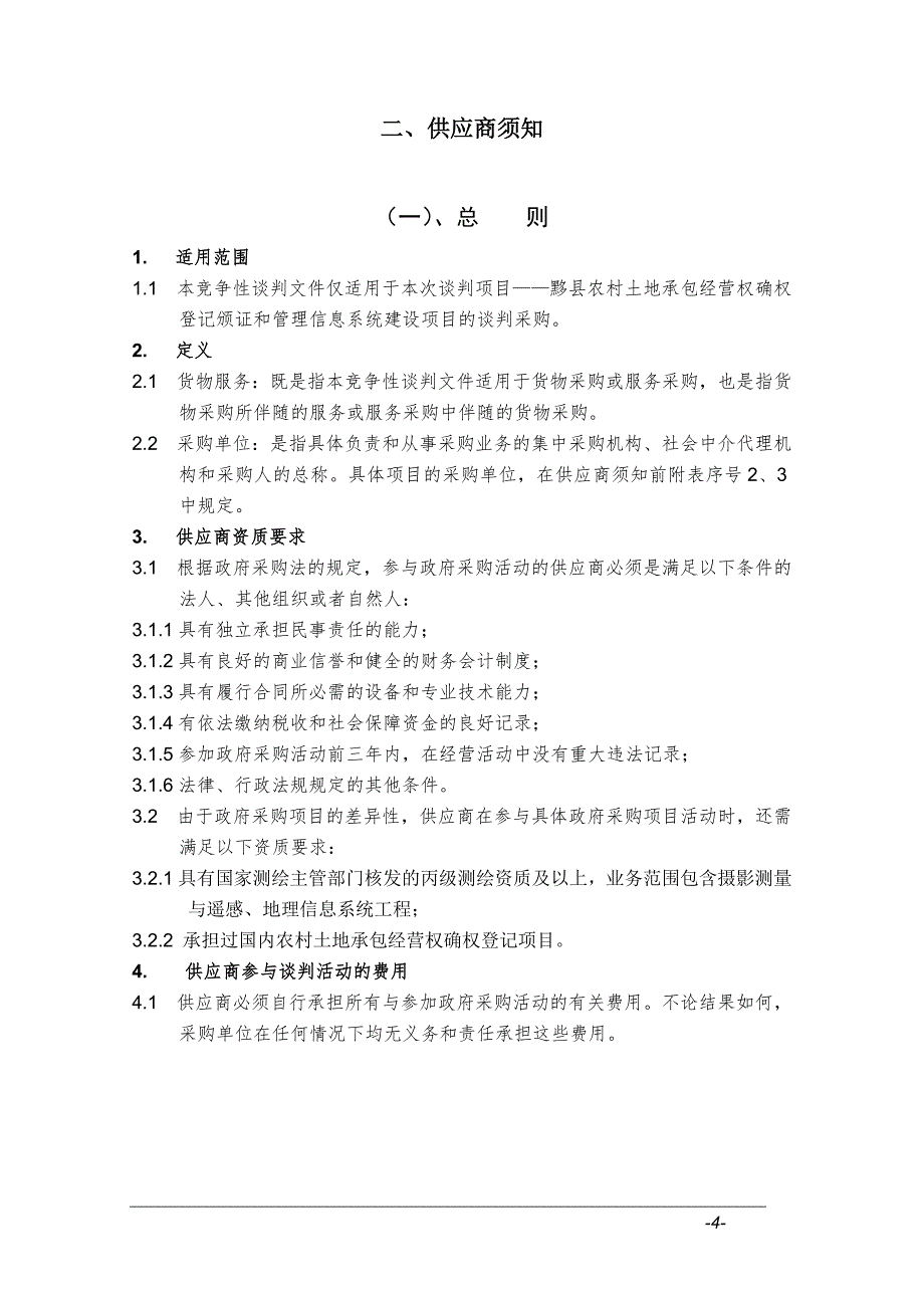 竞争性谈判采购文件12345_第4页