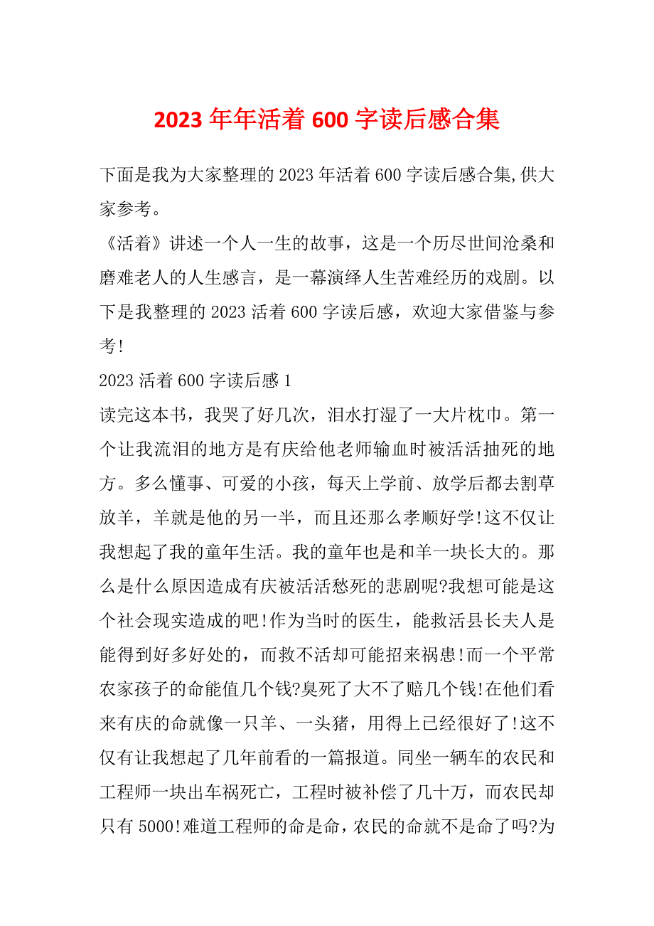 2023年年活着600字读后感合集_第1页