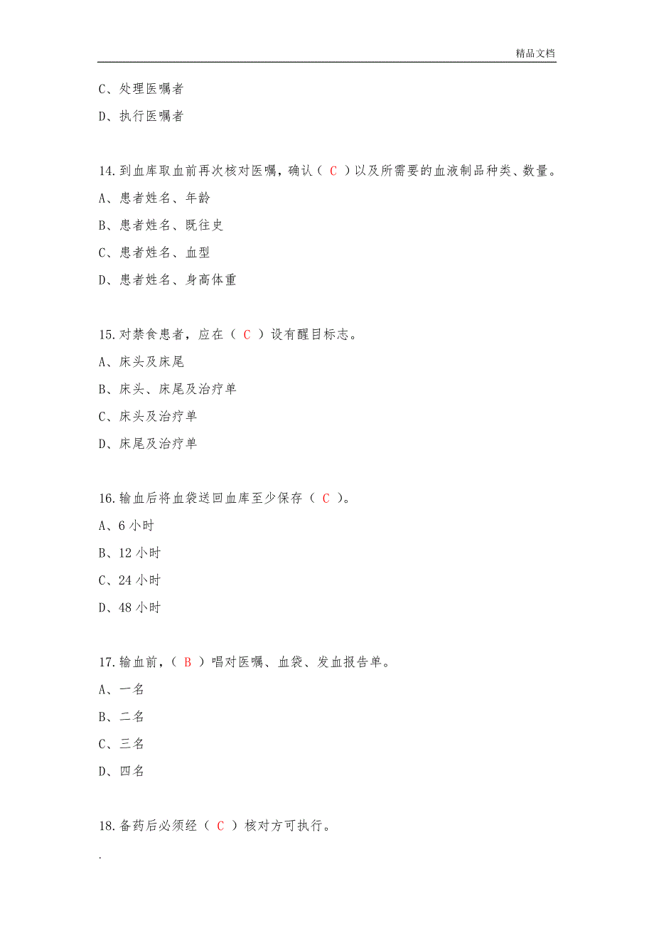 查对制度试题_第4页