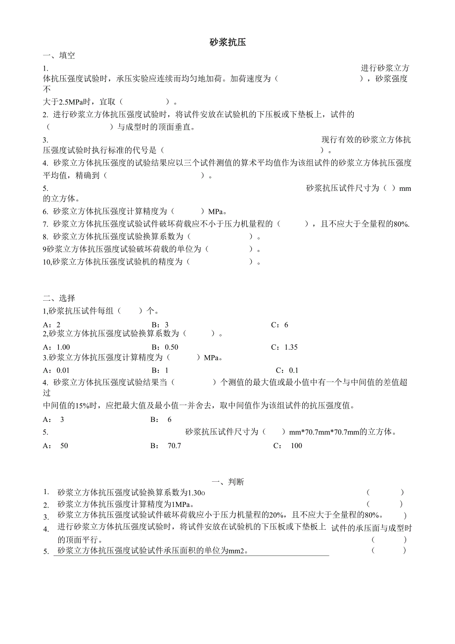 工程检测人员考核砂浆抗压试题2012_第1页