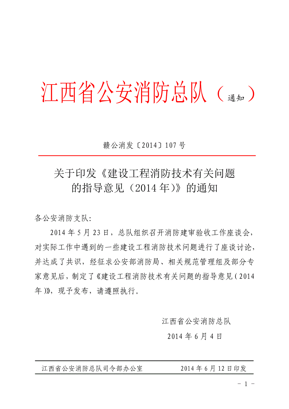 江西省建设工程消防技术有关问题的指导意见_第1页