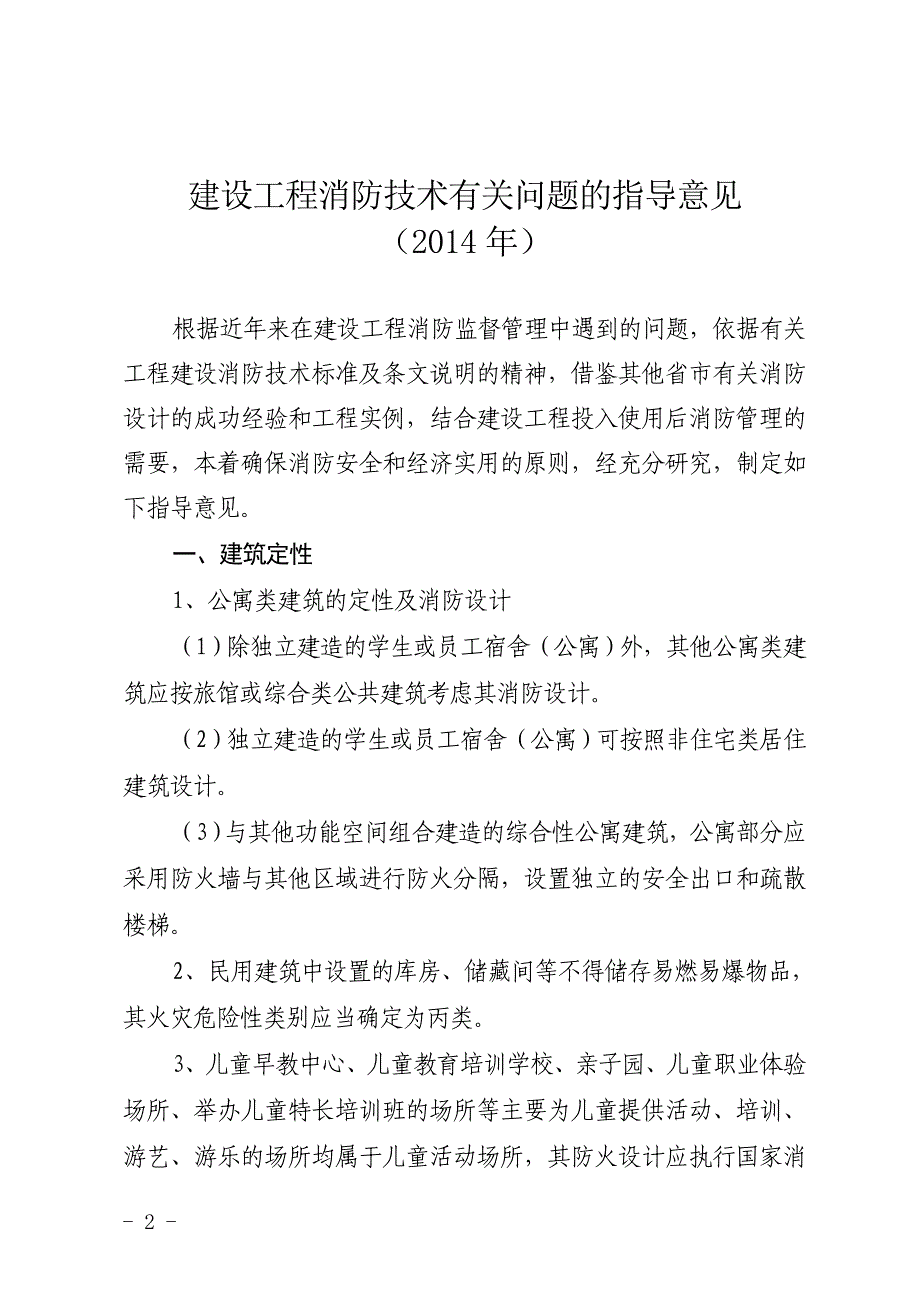 江西省建设工程消防技术有关问题的指导意见_第2页