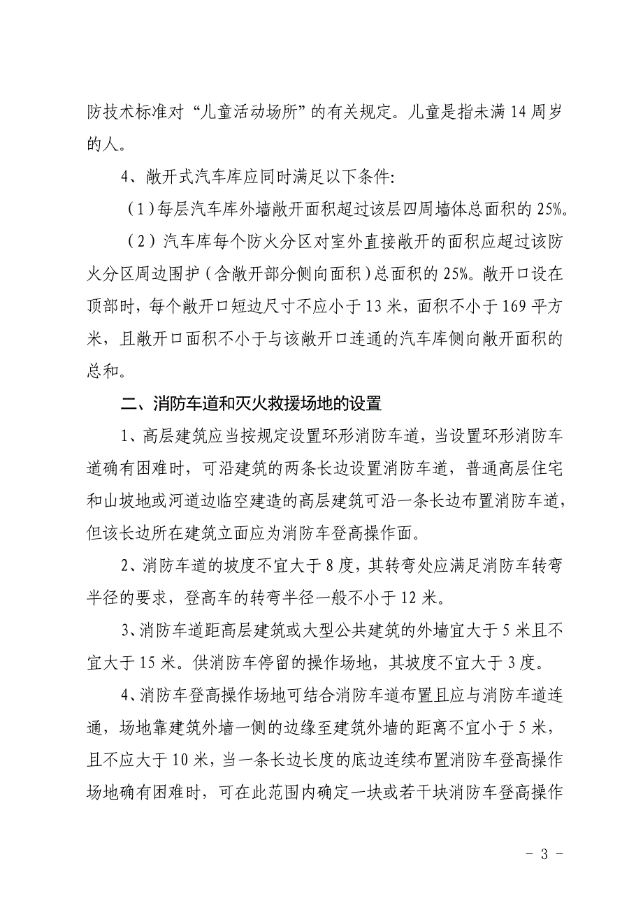 江西省建设工程消防技术有关问题的指导意见_第3页