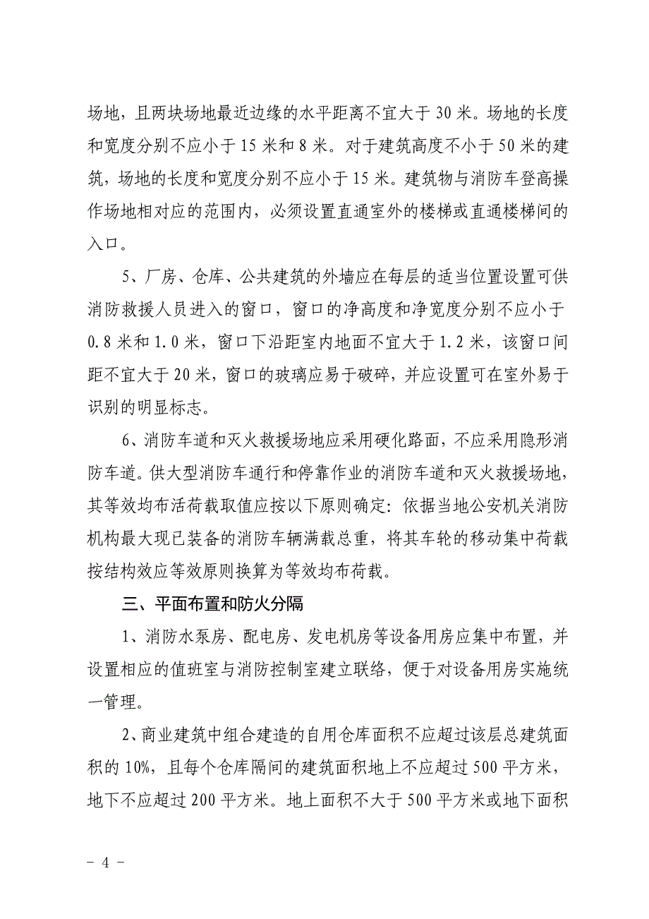 江西省建设工程消防技术有关问题的指导意见_第4页