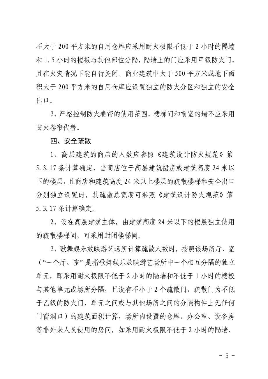 江西省建设工程消防技术有关问题的指导意见_第5页