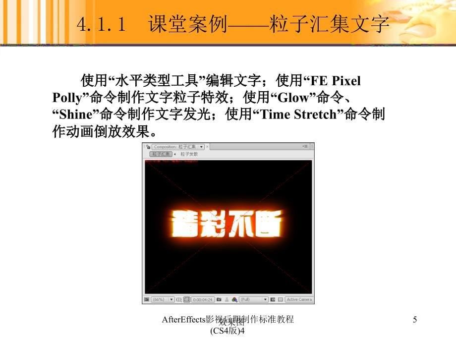 AfterEffects影视后期制作标准教程CS4版4课件_第5页