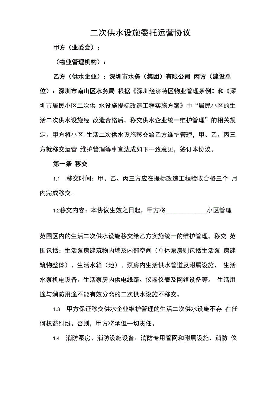 二次供水设施委托运营协议_第1页