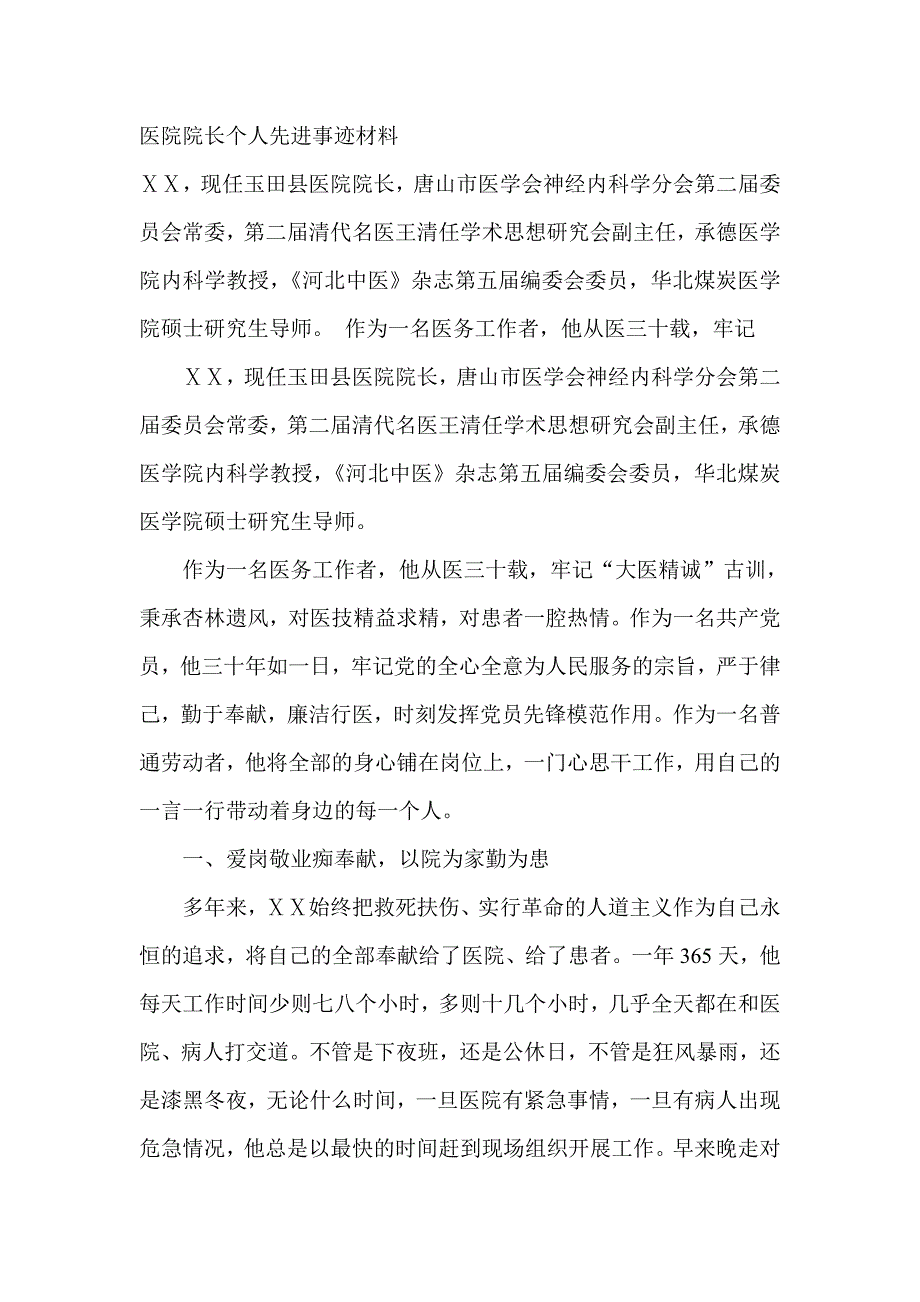 医院院长个人先进事迹材料_第1页