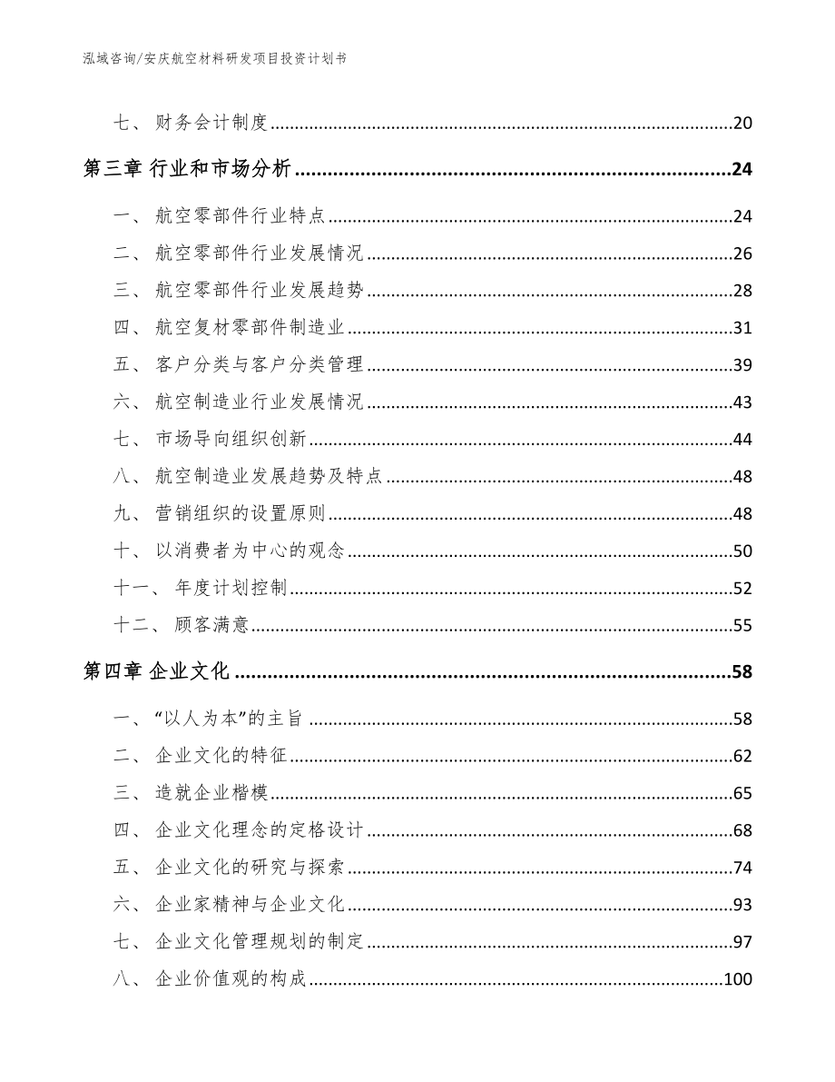 黄山航空材料研发项目投资计划书（范文参考）_第4页