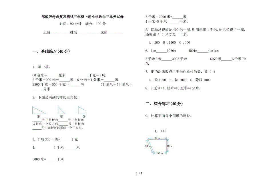 部编版考点复习测试三年级上册小学数学三单元试卷.docx_第1页