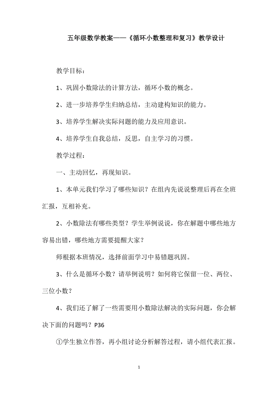 五年级数学教案-《循环小数整理和复习》教学设计_第1页