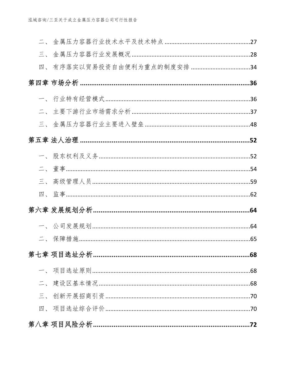 三亚关于成立金属压力容器公司可行性报告_模板范文_第3页