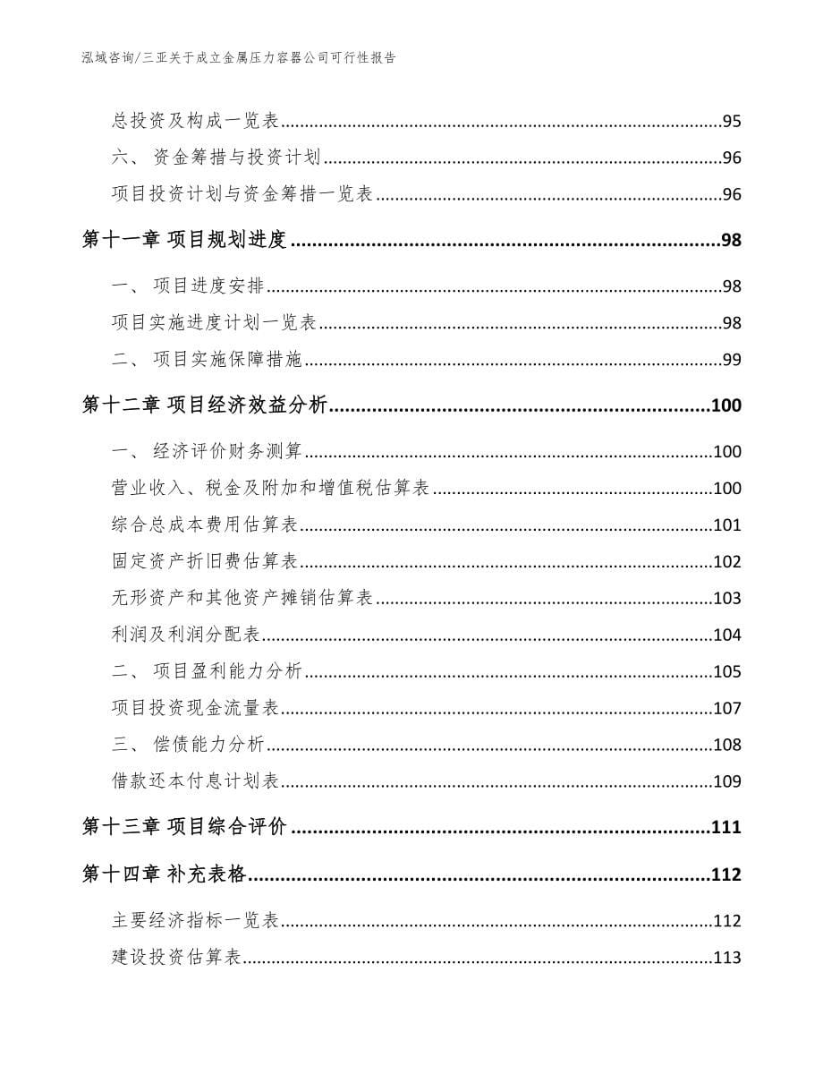 三亚关于成立金属压力容器公司可行性报告_模板范文_第5页