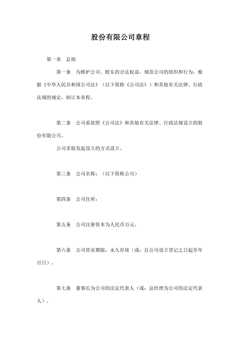 股份有限公司章程 (2).doc_第1页