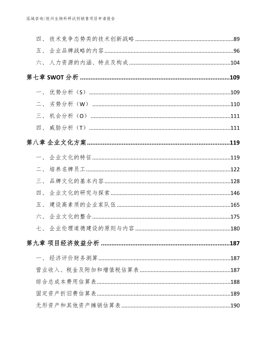 抚州生物科研试剂销售项目申请报告范文参考_第3页