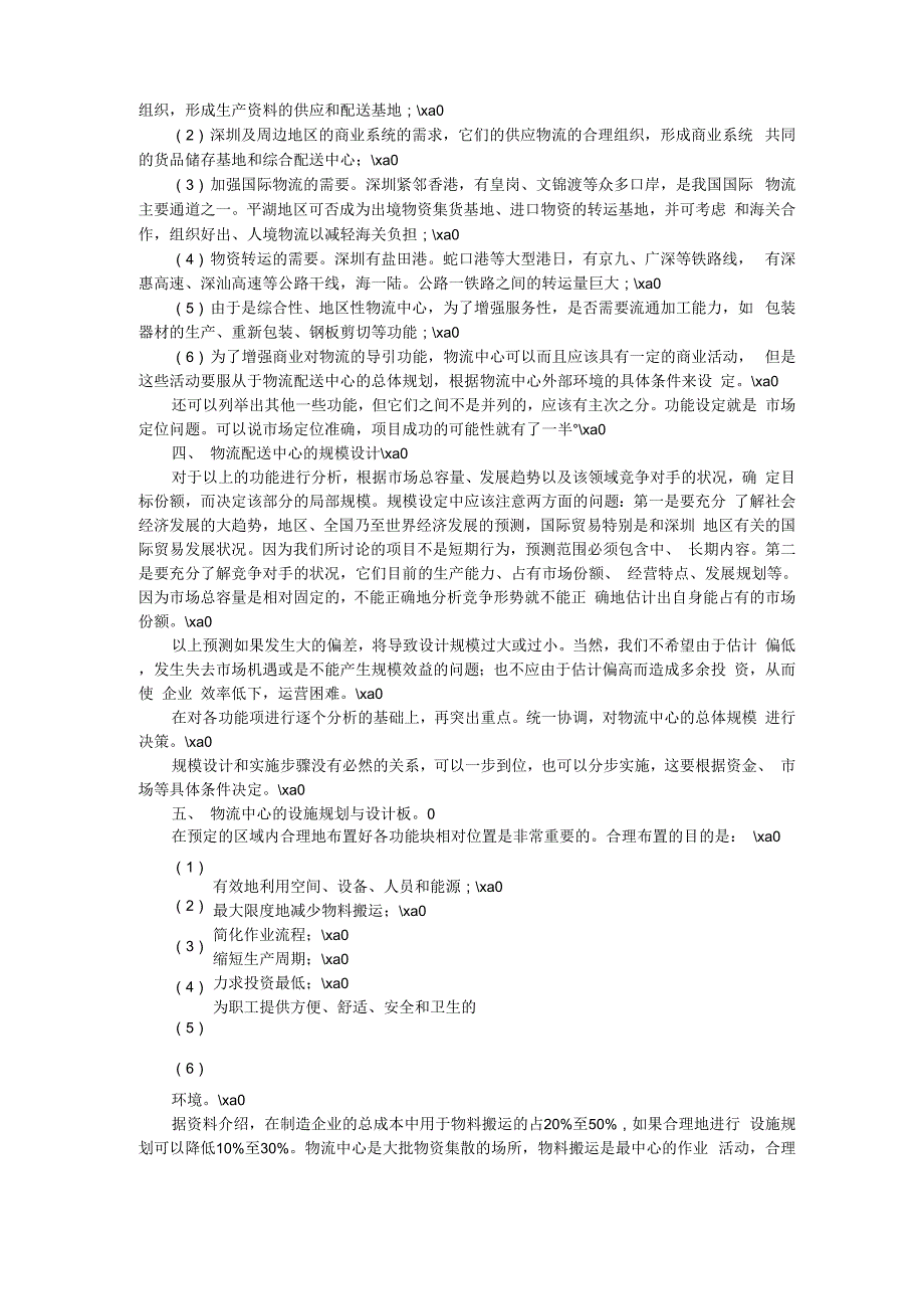 应用文-物流配送中心的作用、规划设计及面临的问题_第2页