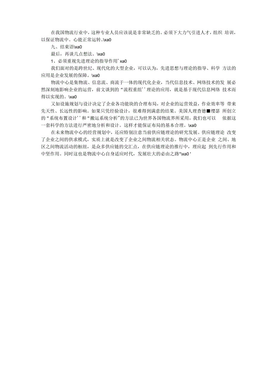 应用文-物流配送中心的作用、规划设计及面临的问题_第4页