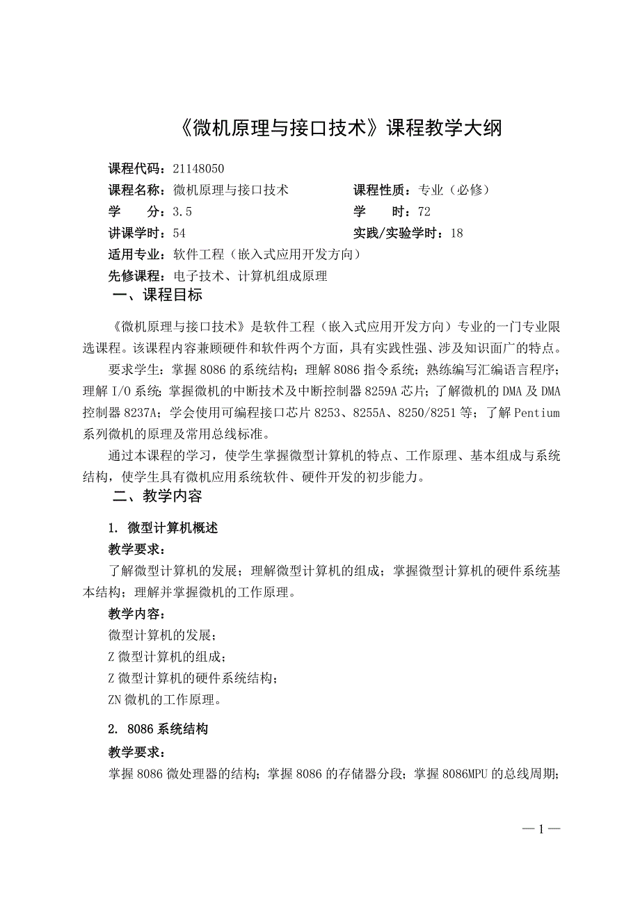 微机原理与接口技术课程教学大纲_第1页