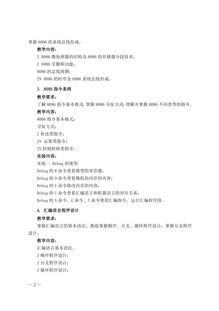 微机原理与接口技术课程教学大纲_第2页