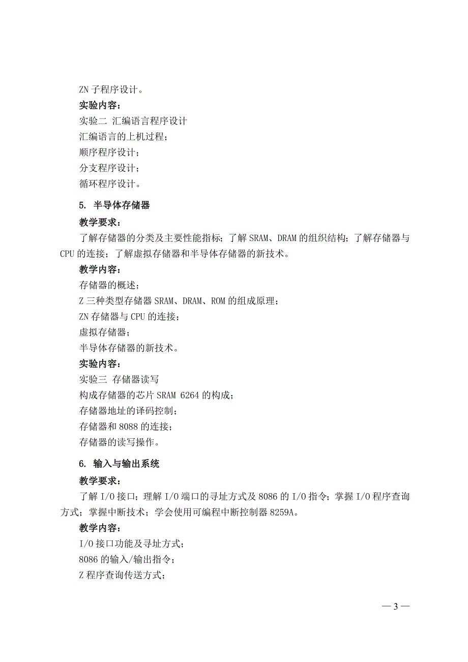 微机原理与接口技术课程教学大纲_第3页