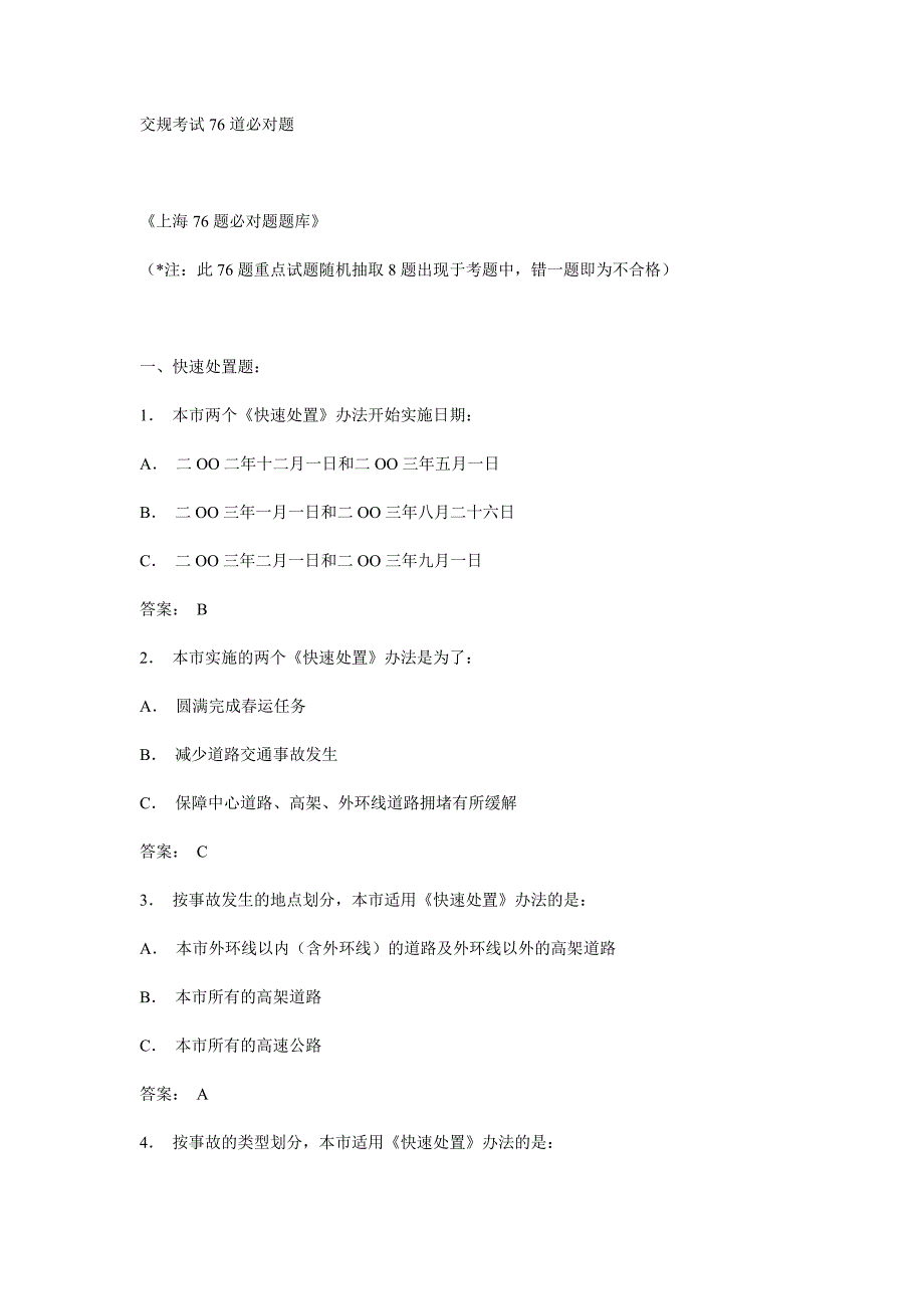 驾照 理论交则 交规考试76道必对题.doc_第1页