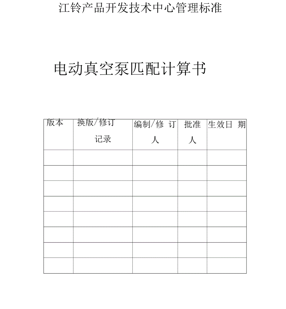 电动真空泵匹配计算书_第2页