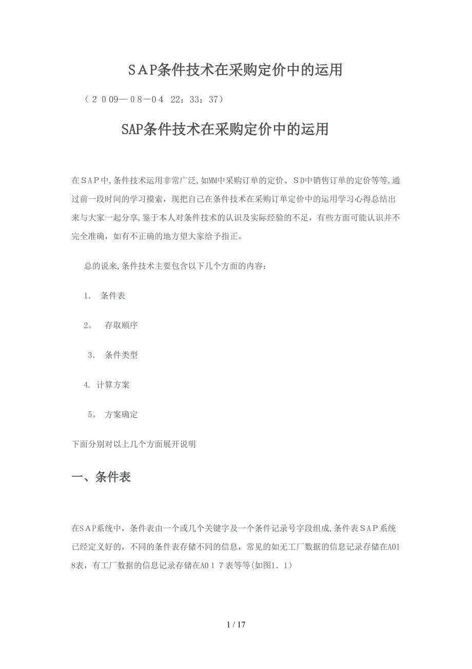 SAP条件技术在采购定价中的运用_第1页