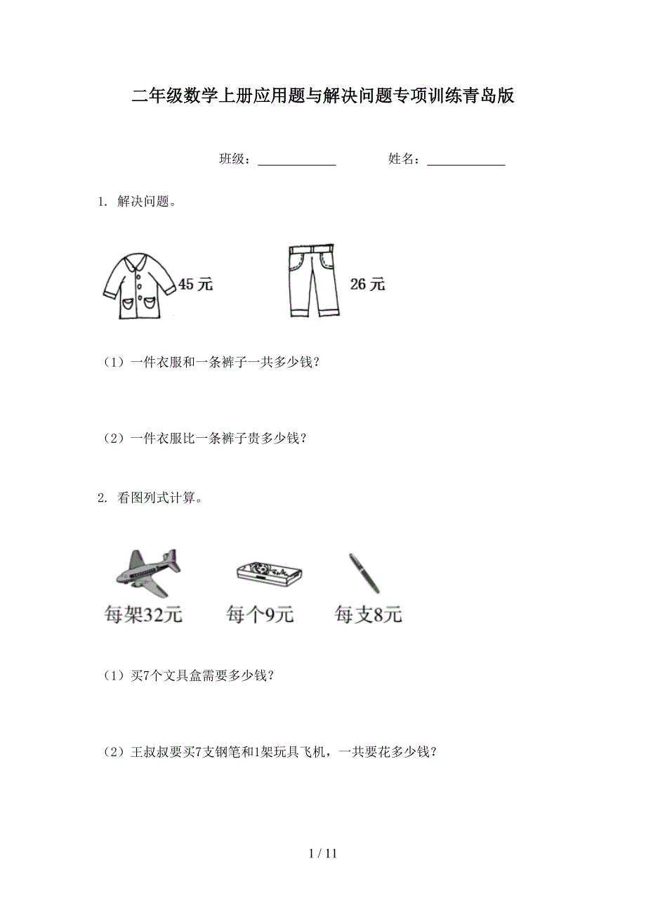 二年级数学上册应用题与解决问题专项训练青岛版_第1页