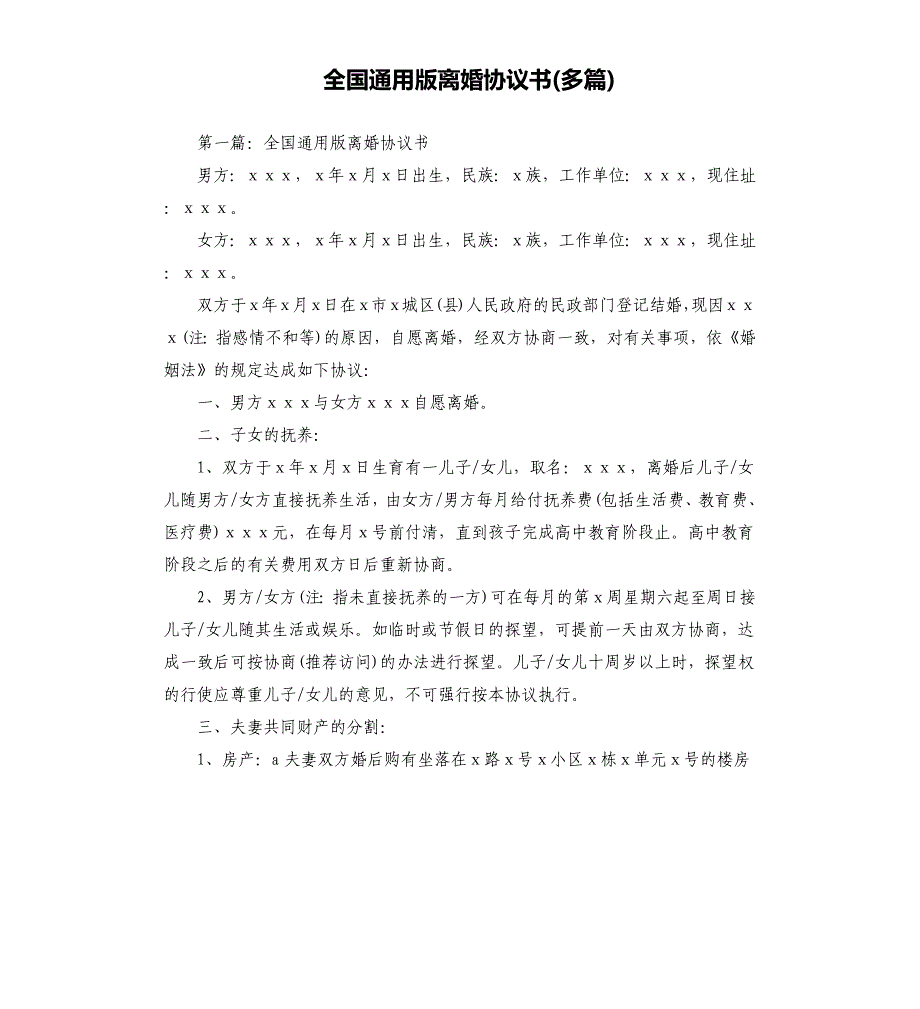 全国通用版离婚协议书多篇.docx_第1页