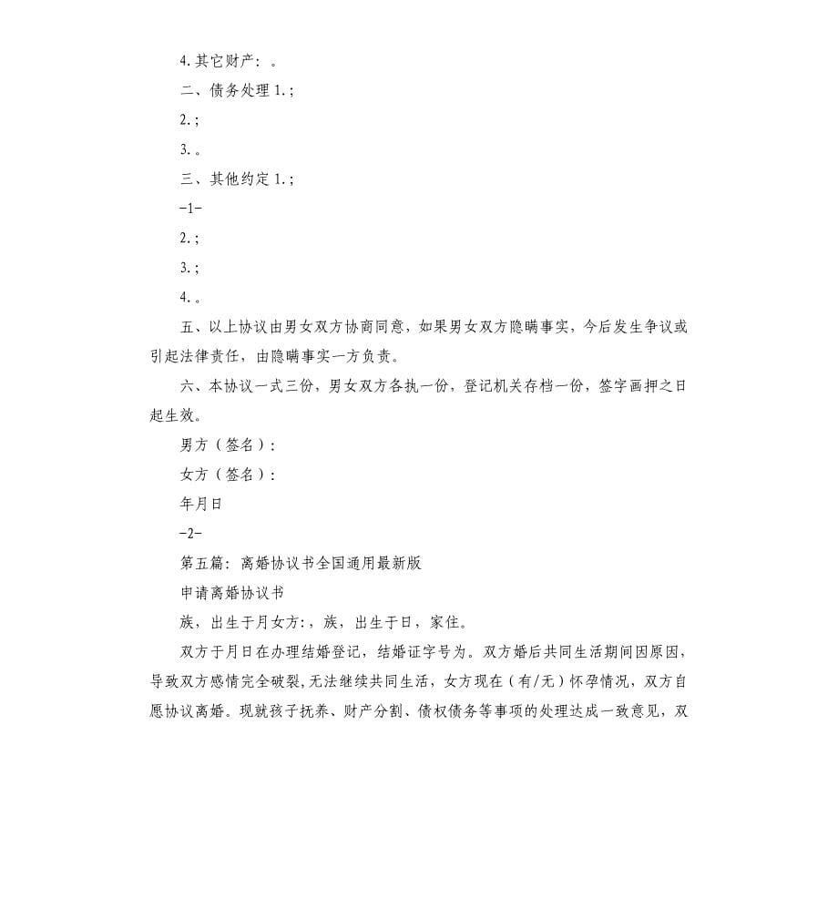 全国通用版离婚协议书多篇.docx_第5页