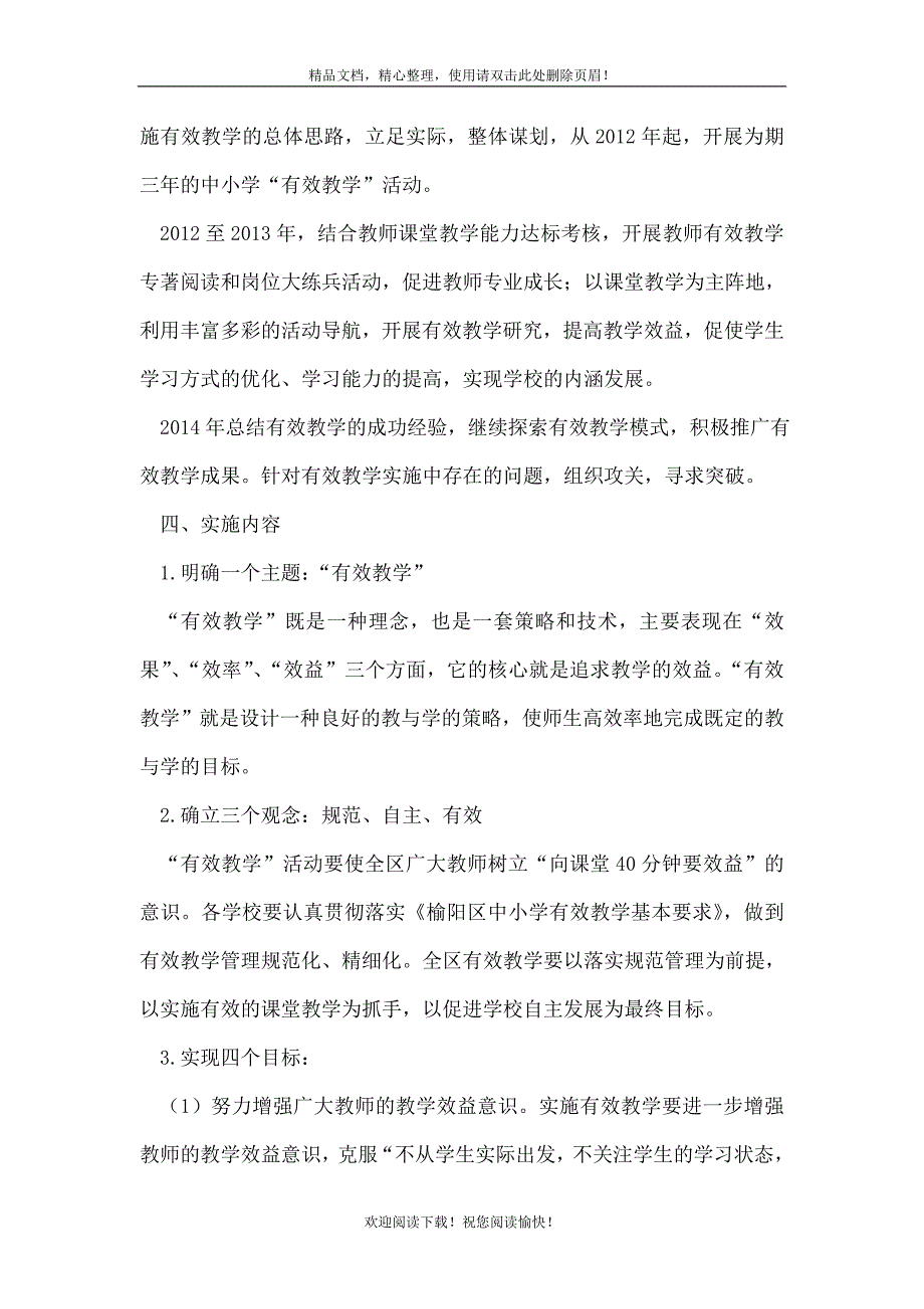 中小学有效教学工作实施方案_第2页