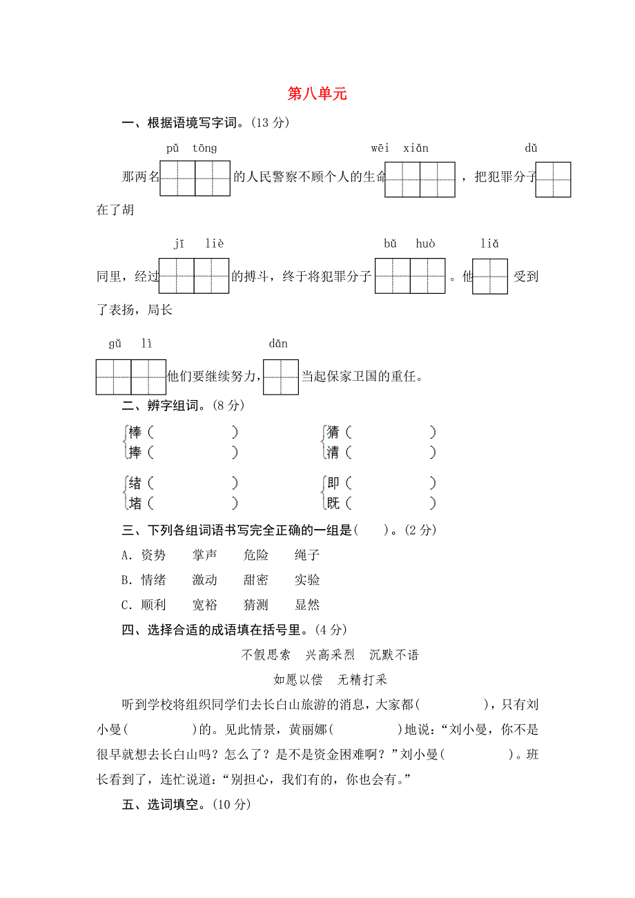 三年级语文上册 第八单元测试题1 新人教版_第1页