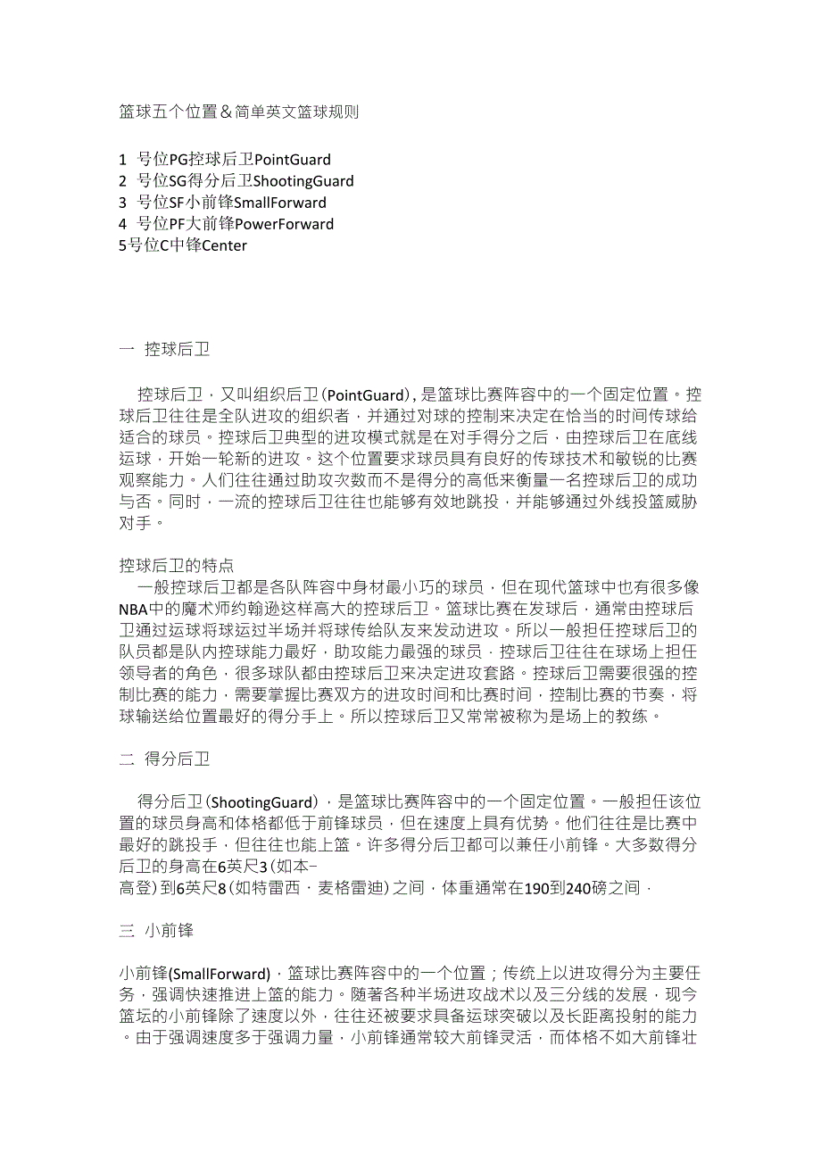 NBA篮球五个位置amp;简单英文篮球规则_第1页
