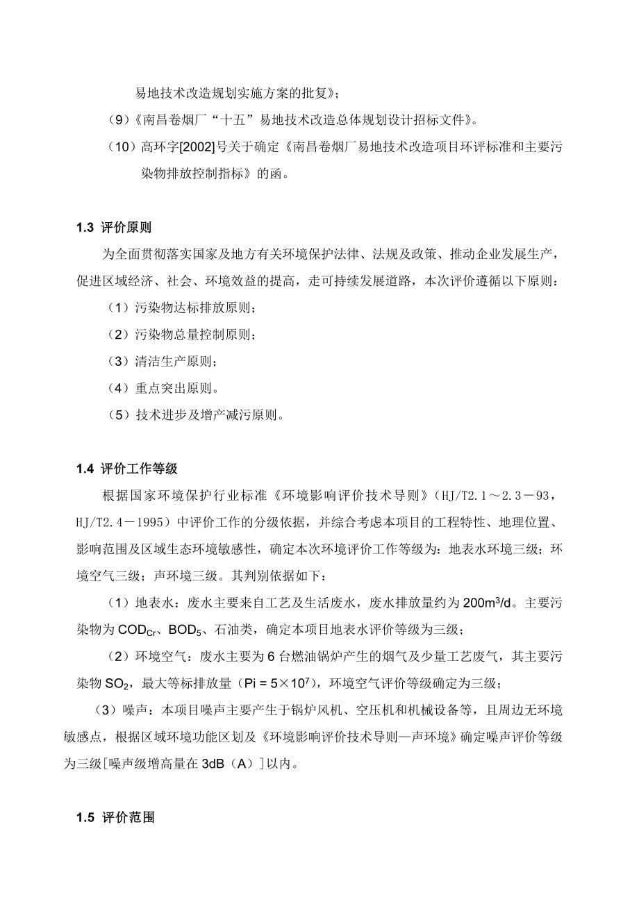 卷烟厂易地技术工程环境影响评估报告.doc_第5页