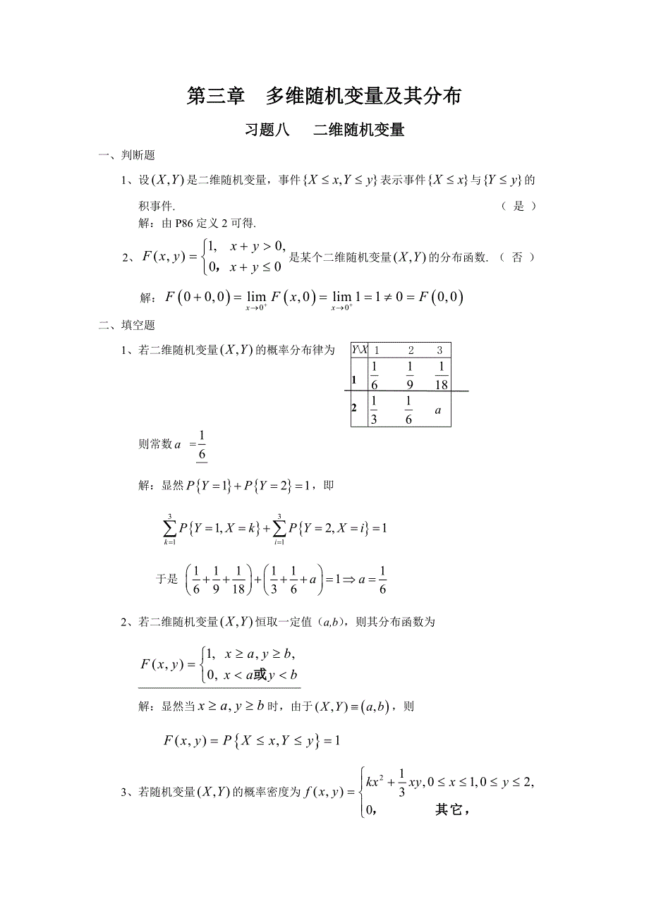 概率论第三章习题详解.doc_第1页