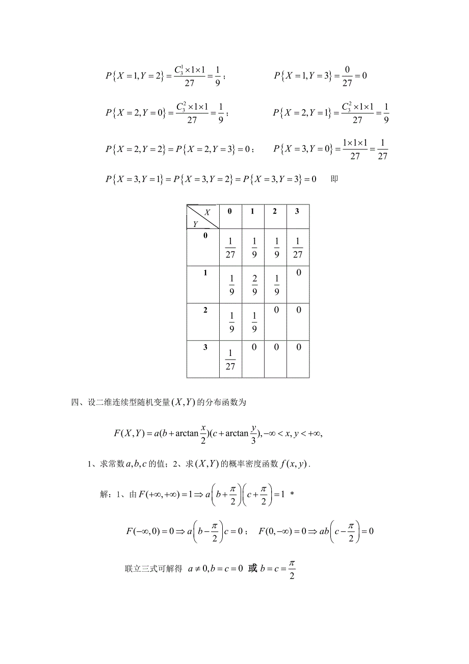 概率论第三章习题详解.doc_第3页