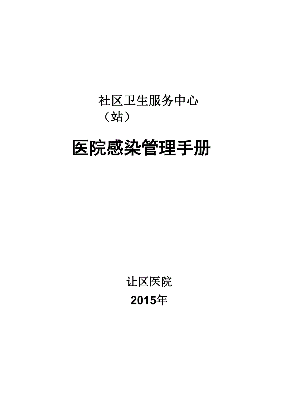 医院感染管理会议记录_第1页