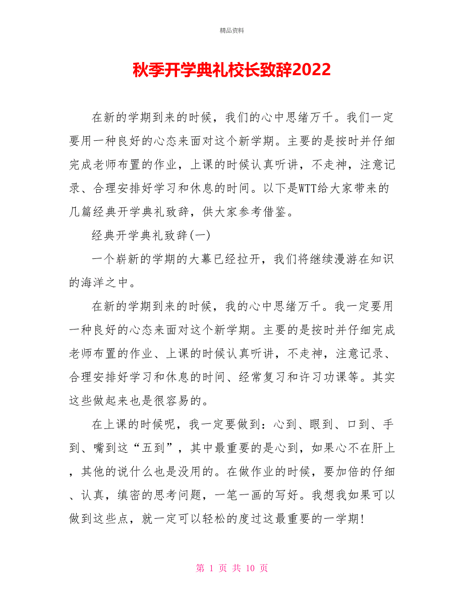 秋季开学典礼校长致辞2022_第1页