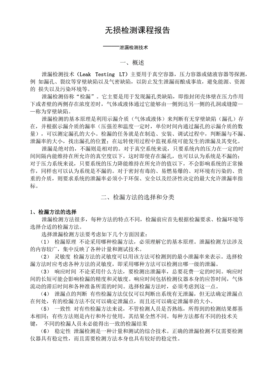 泄漏检测技术_第1页