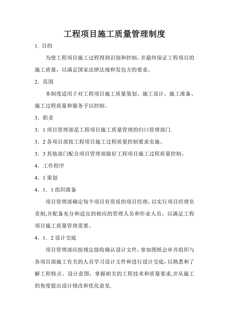 工程项目施工质量管理制度84727_第1页