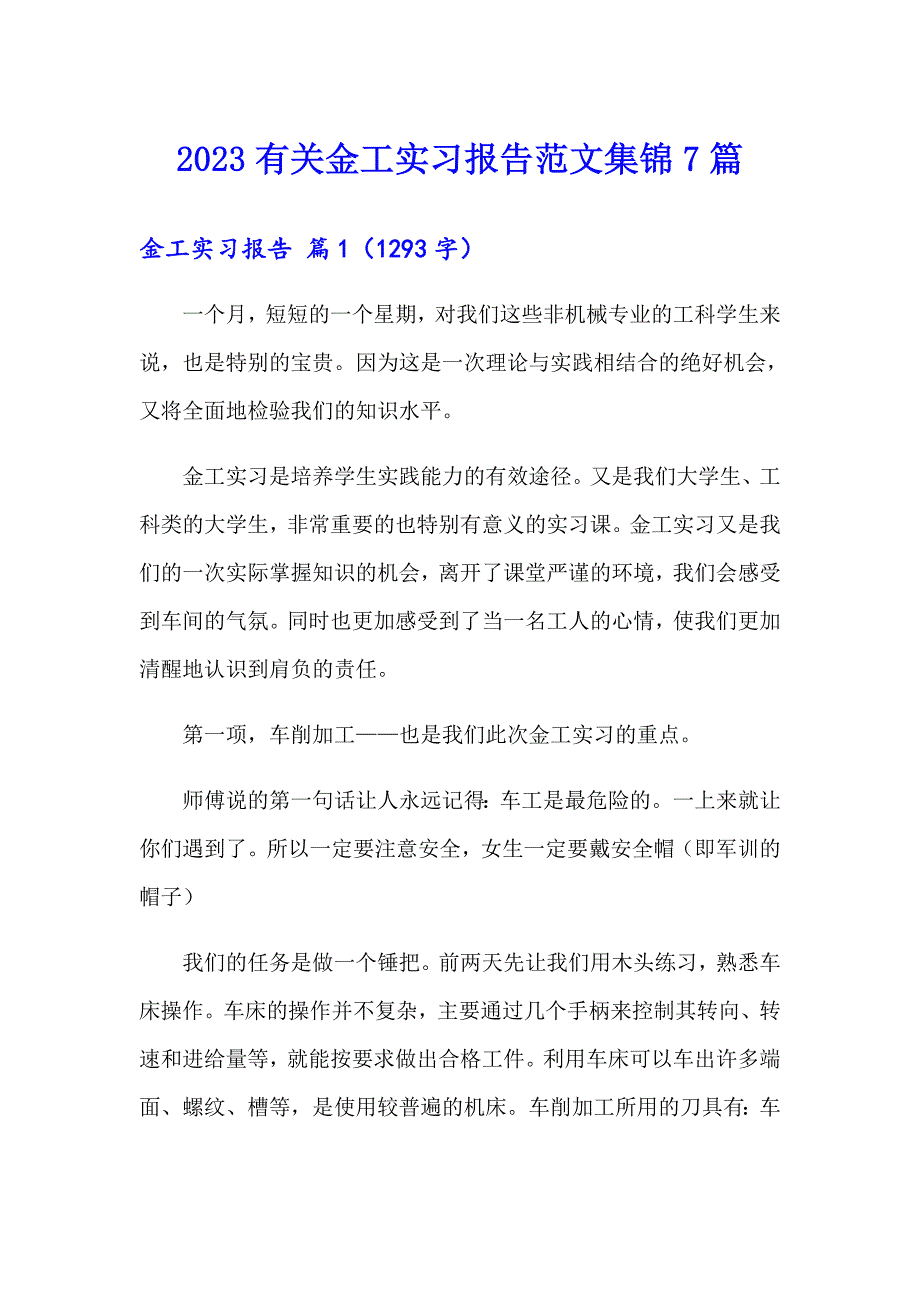 2023有关金工实习报告范文集锦7篇_第1页