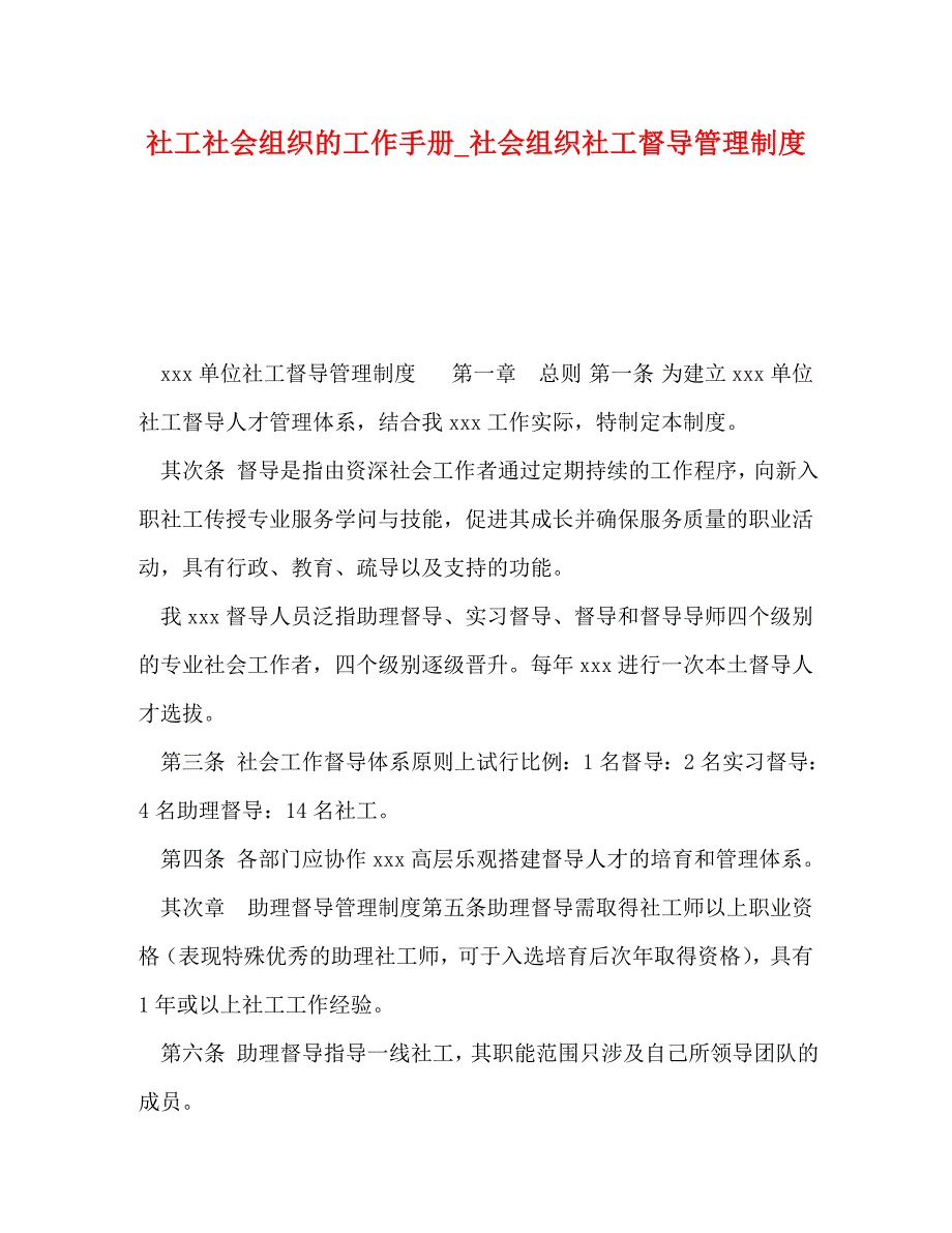 2023年社工社会组织的工作手册社会组织社工督导管理制度.doc_第1页