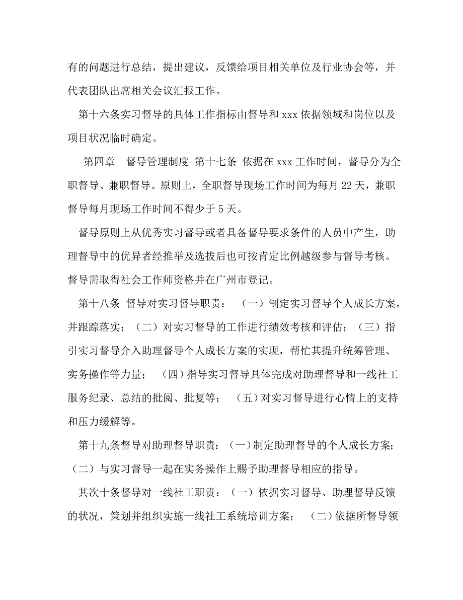 2023年社工社会组织的工作手册社会组织社工督导管理制度.doc_第4页