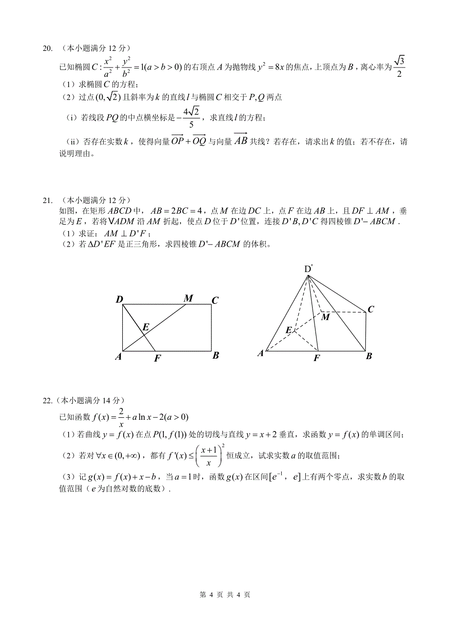 2012年福州三中校模拟文科数学试卷_第4页