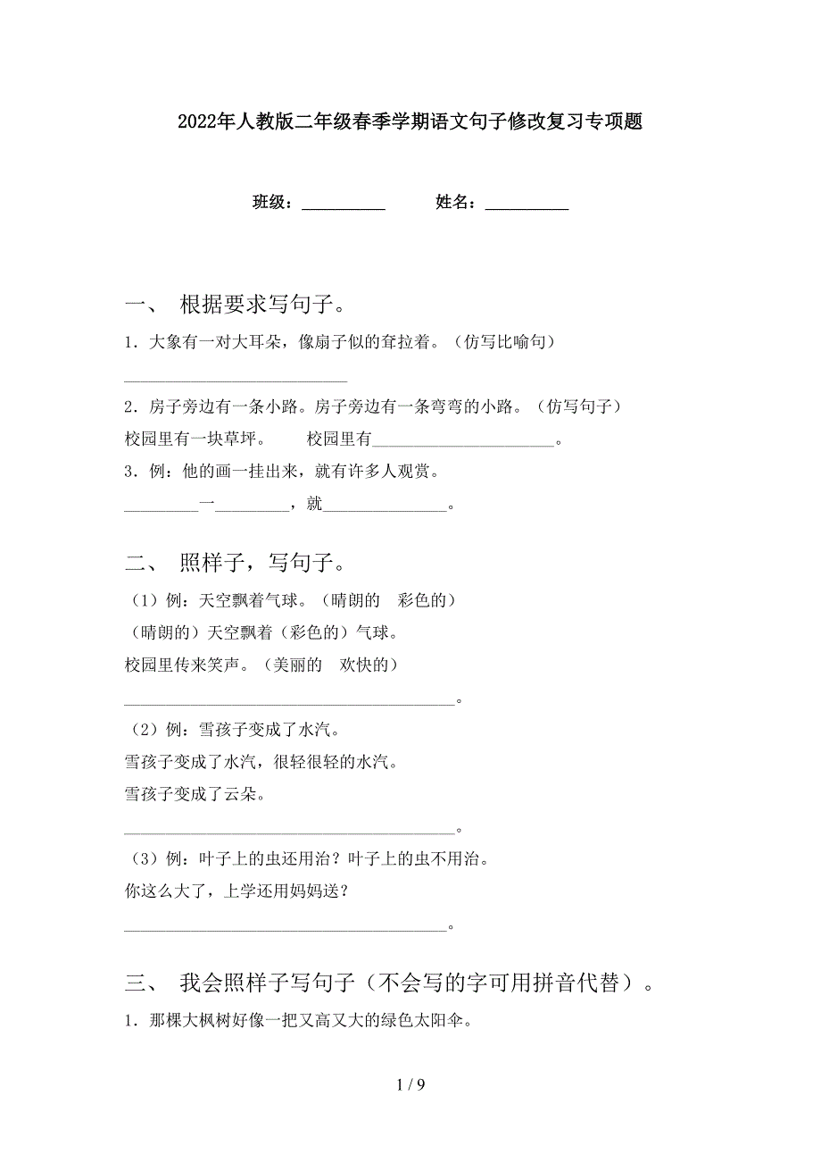 2022年人教版二年级春季学期语文句子修改复习专项题_第1页